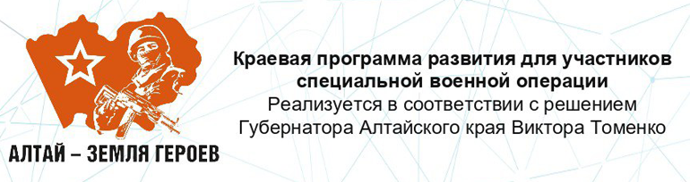 Алтай - земля героев.