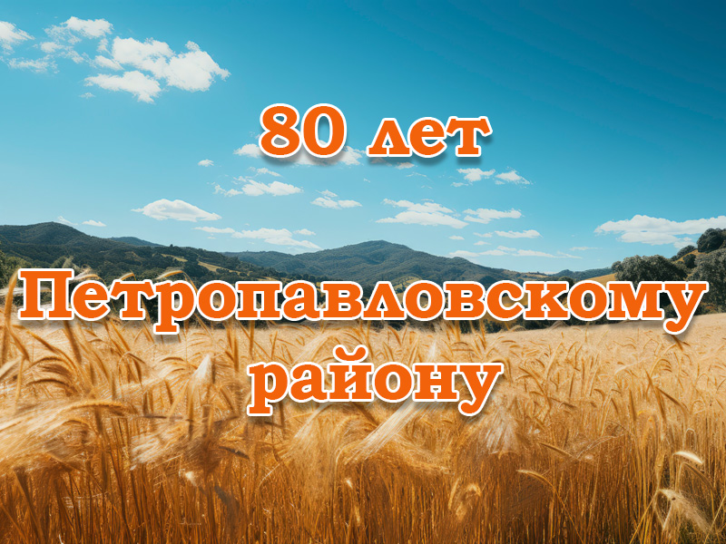 80 лет Петропавловскому району.