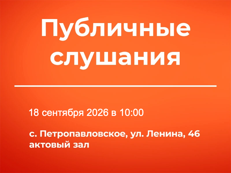 Публичные слушания 18.09.2026.