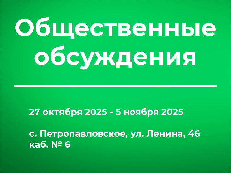 Общественное обсуждение с 27 октября по 05 ноября 2025.
