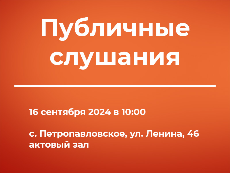 Публичные слушания 16.09.2024.