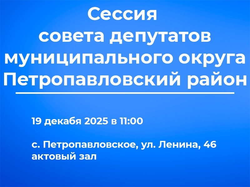 Сессия совета депутатов муниципального округа.