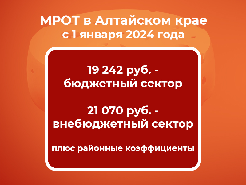 Минимальная заработная плата в Алтайском крае с 1 января 2024.